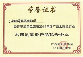 太陽(yáng)能配套產(chǎn)品優(yōu)秀企業(yè)