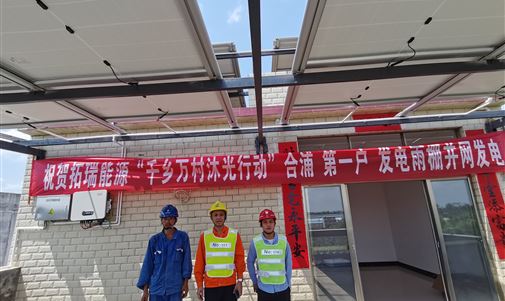 我家屋頂會(huì)發(fā)電！拓瑞能源 “千鄉(xiāng)萬村沐光”行動(dòng)首戶發(fā)電雨棚今日并網(wǎng)發(fā)電