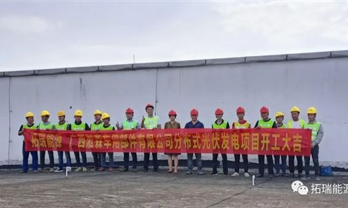 揚(yáng)帆起航正當(dāng)時(shí) 砥礪奮進(jìn)譜新篇，拓瑞能源集團(tuán)又一分布式光伏項(xiàng)目開工！