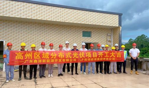 高州區(qū)域分布式光伏項(xiàng)目正式開工！