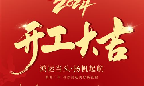 鴻運(yùn)當(dāng)頭，揚(yáng)帆起航！拓瑞能源集團(tuán)2024年開年座談會(huì)圓滿落幕。