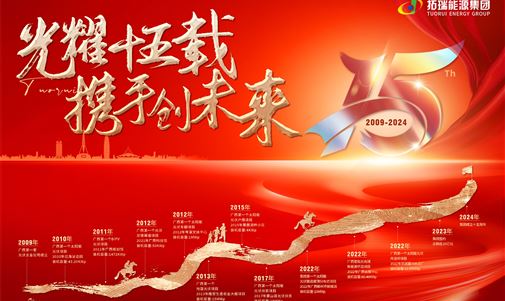 光耀十五載，攜手創(chuàng)未來