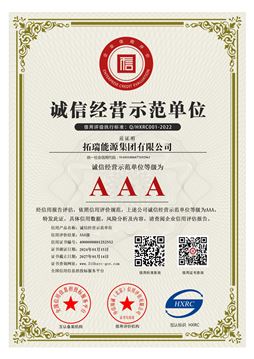 AAA級(jí)誠(chéng)信經(jīng)營(yíng)示范單位