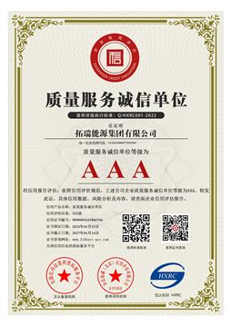 AAA級(jí)質(zhì)量服務(wù)誠(chéng)信單位