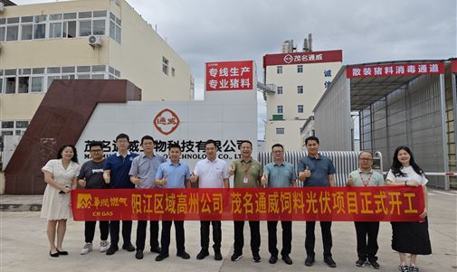 茂名通威飼料光伏項(xiàng)目正式開工，高州華潤燃?xì)鈹y手拓瑞能源集團(tuán)共筑綠色能源未來