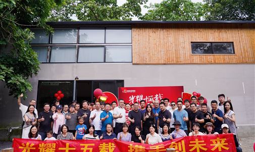 光耀十五載  攜手創(chuàng)未來