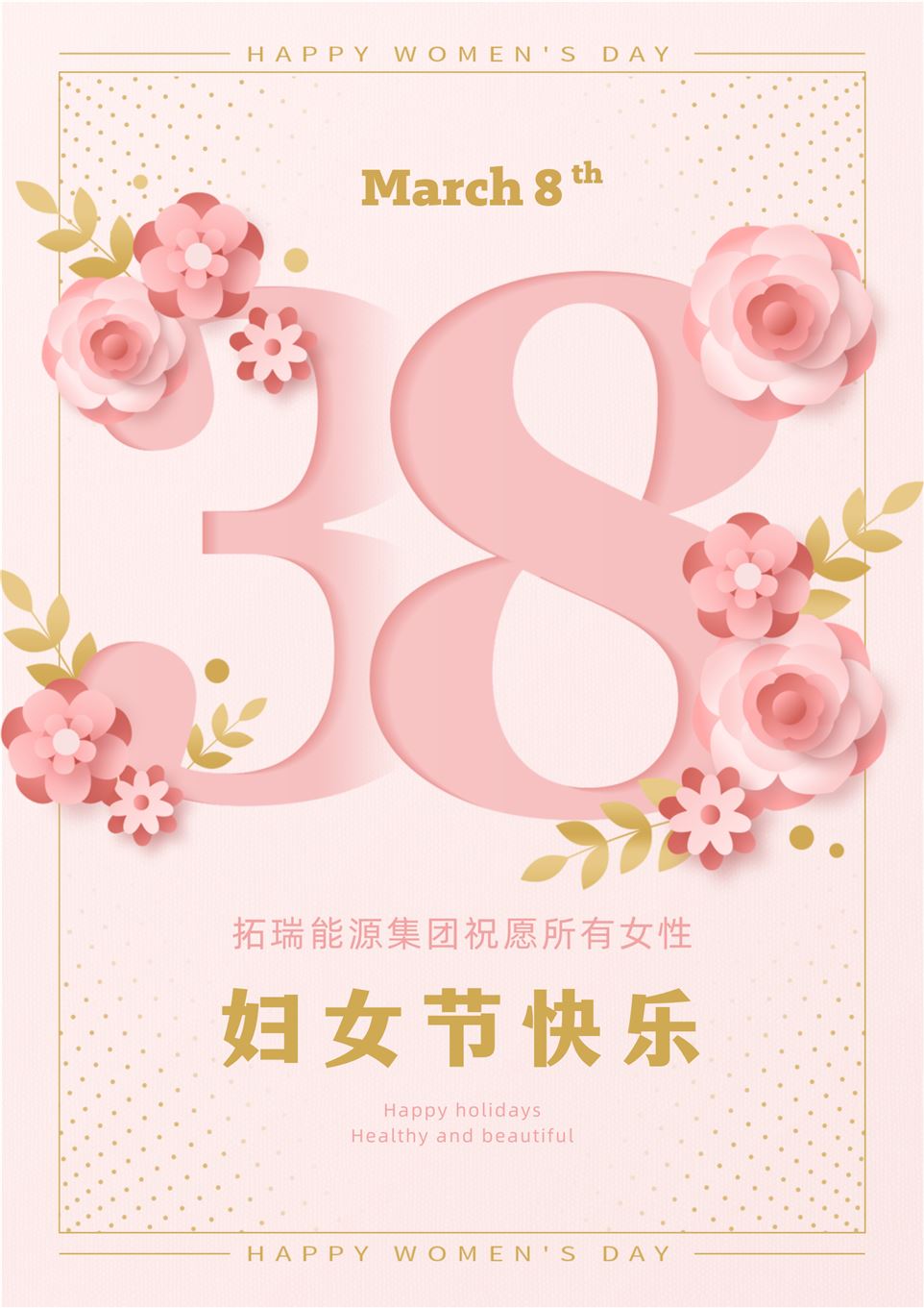 粉金色簡約大氣38大標(biāo)題婦女節(jié)宣傳海報.png 粉金色簡約大氣38大標(biāo)題婦女節(jié)宣傳海報.png